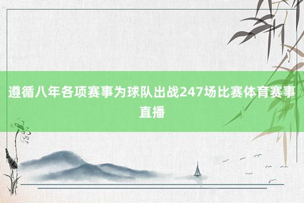 遵循八年各项赛事为球队出战247场比赛体育赛事直播