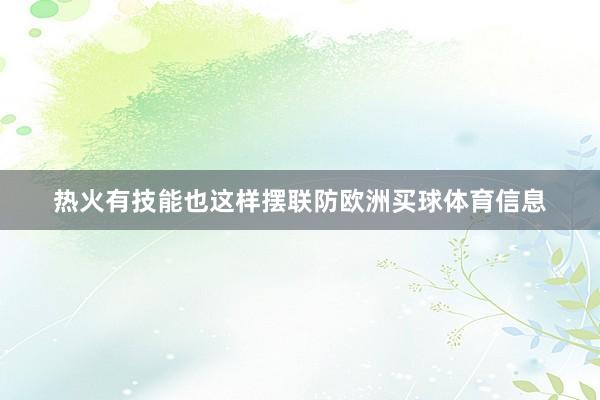 热火有技能也这样摆联防欧洲买球体育信息