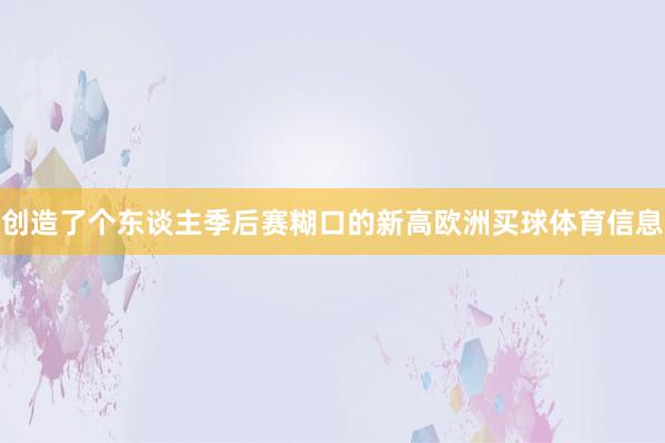 创造了个东谈主季后赛糊口的新高欧洲买球体育信息