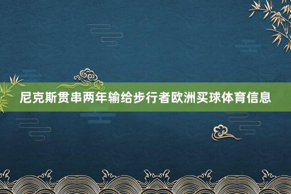 尼克斯贯串两年输给步行者欧洲买球体育信息