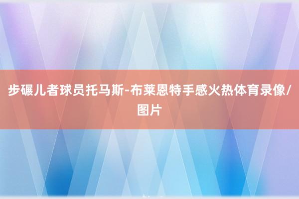 步碾儿者球员托马斯-布莱恩特手感火热体育录像/图片