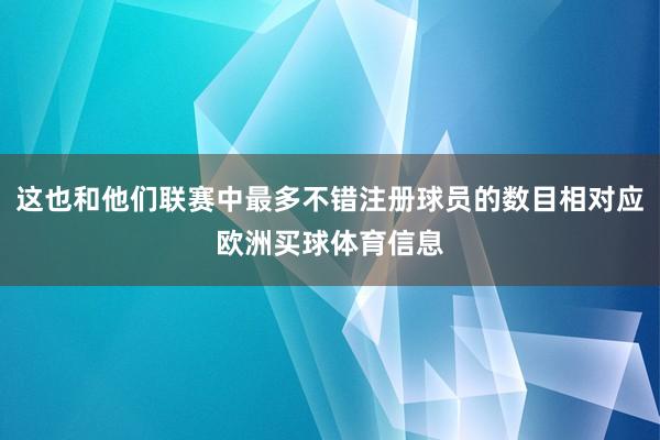 这也和他们联赛中最多不错注册球员的数目相对应欧洲买球体育信息