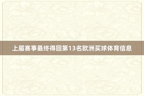 上届赛事最终得回第13名欧洲买球体育信息