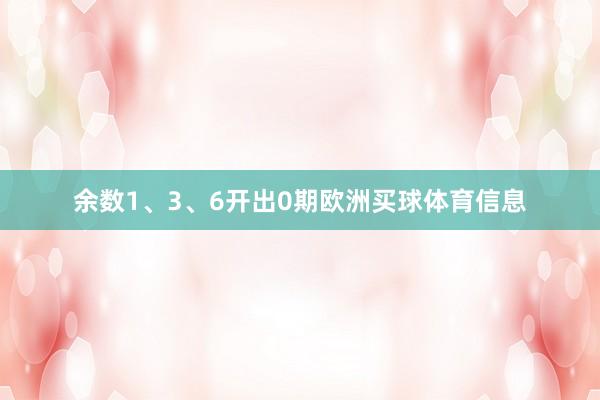 余数1、3、6开出0期欧洲买球体育信息