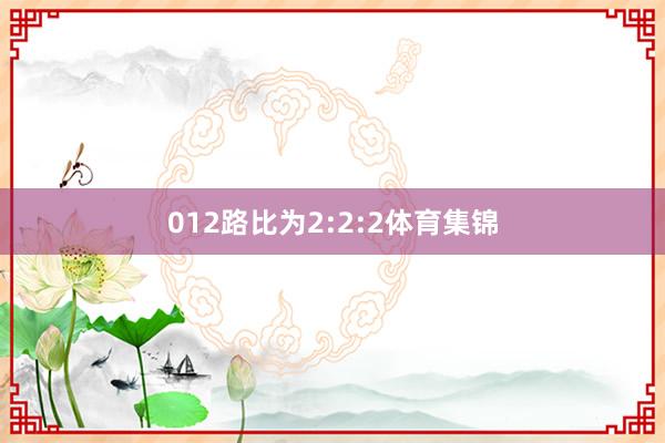 012路比为2:2:2体育集锦