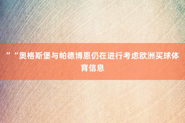 ”“奥格斯堡与帕德博恩仍在进行考虑欧洲买球体育信息