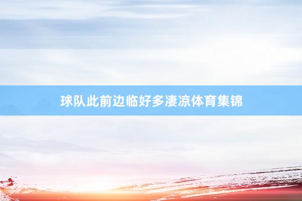 球队此前边临好多凄凉体育集锦