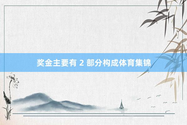 奖金主要有 2 部分构成体育集锦
