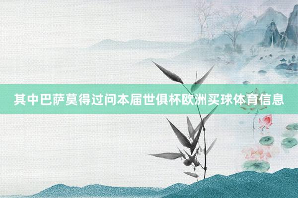 其中巴萨莫得过问本届世俱杯欧洲买球体育信息