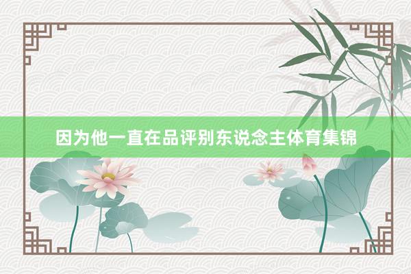 因为他一直在品评别东说念主体育集锦