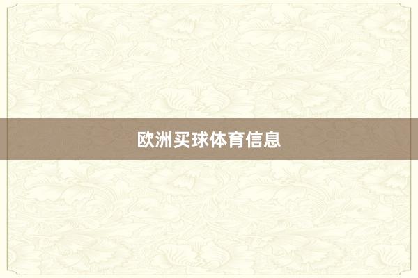 欧洲买球体育信息