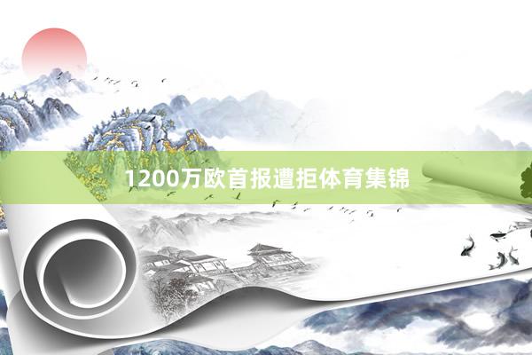 1200万欧首报遭拒体育集锦
