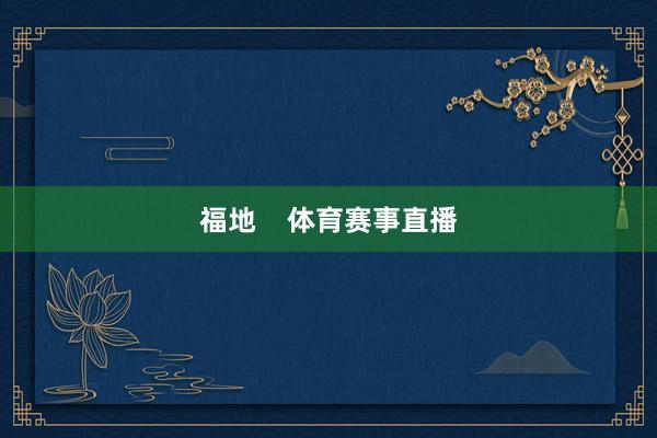 福地    体育赛事直播
