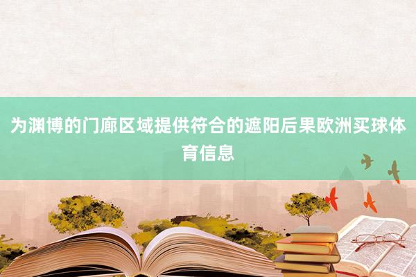 为渊博的门廊区域提供符合的遮阳后果欧洲买球体育信息