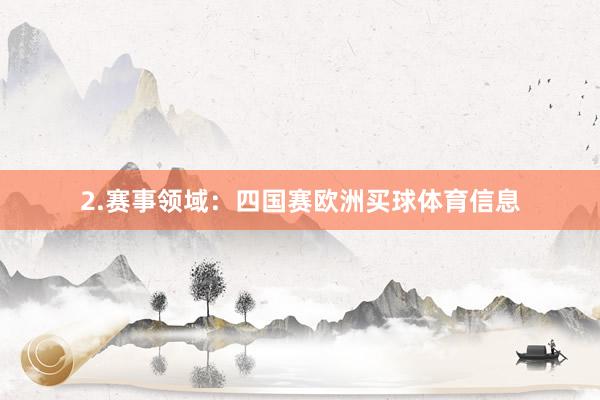 2.赛事领域：四国赛欧洲买球体育信息