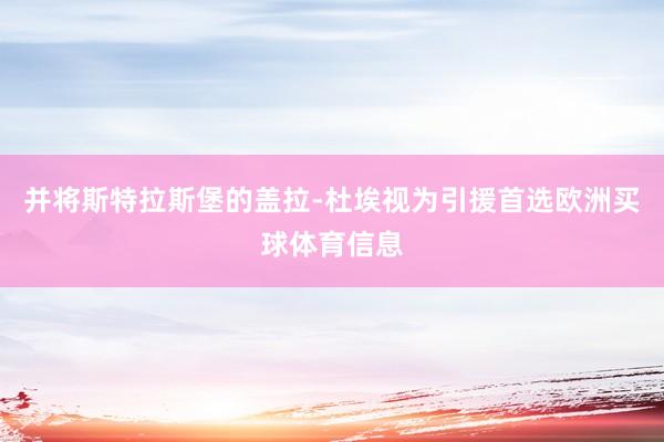 并将斯特拉斯堡的盖拉-杜埃视为引援首选欧洲买球体育信息