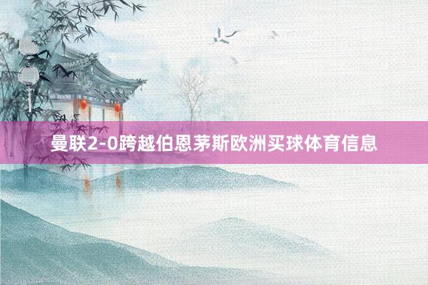 曼联2-0跨越伯恩茅斯欧洲买球体育信息