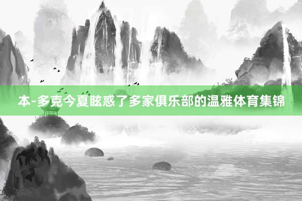 本-多克今夏眩惑了多家俱乐部的温雅体育集锦