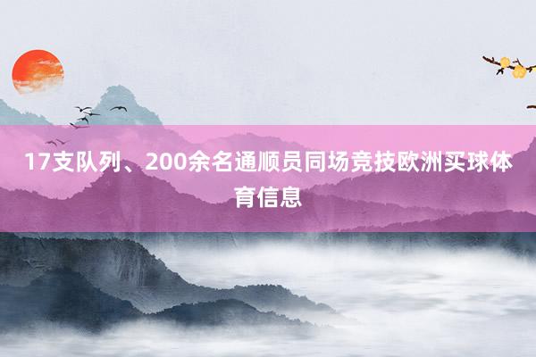 17支队列、200余名通顺员同场竞技欧洲买球体育信息