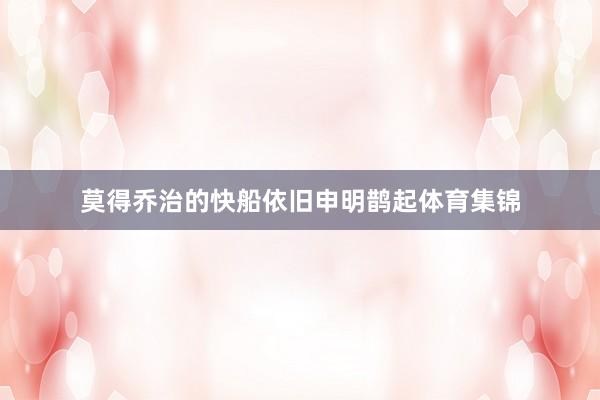 莫得乔治的快船依旧申明鹊起体育集锦