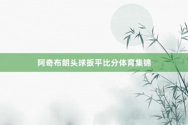 阿奇布朗头球扳平比分体育集锦