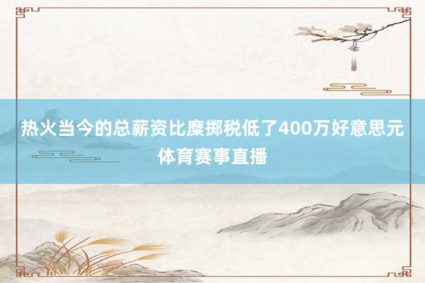 热火当今的总薪资比糜掷税低了400万好意思元体育赛事直播