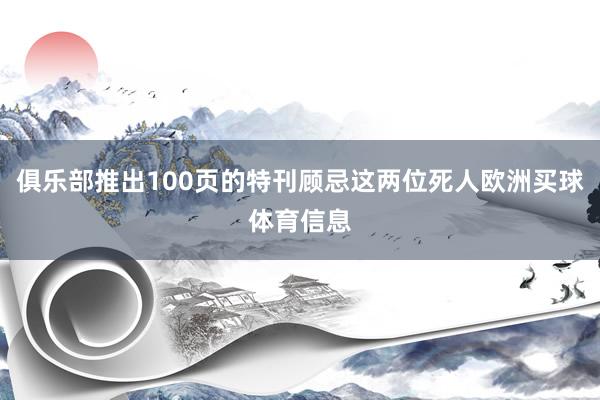 俱乐部推出100页的特刊顾忌这两位死人欧洲买球体育信息