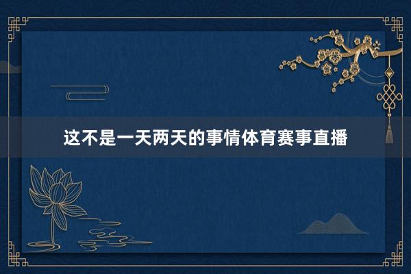 这不是一天两天的事情体育赛事直播