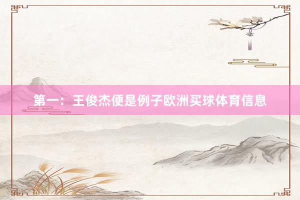 第一：王俊杰便是例子欧洲买球体育信息