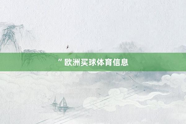 ”欧洲买球体育信息