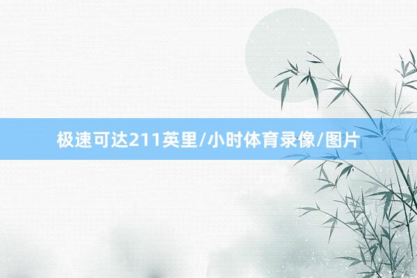极速可达211英里/小时体育录像/图片