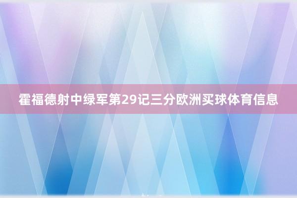 霍福德射中绿军第29记三分欧洲买球体育信息