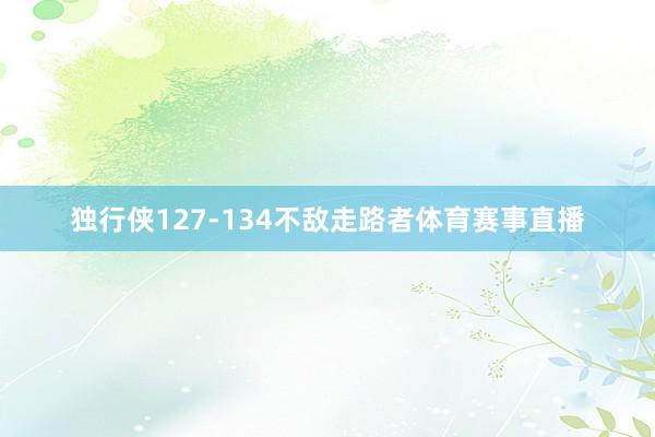 独行侠127-134不敌走路者体育赛事直播