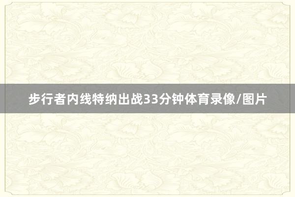 步行者内线特纳出战33分钟体育录像/图片