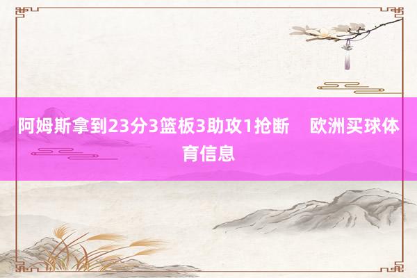阿姆斯拿到23分3篮板3助攻1抢断    欧洲买球体育信息