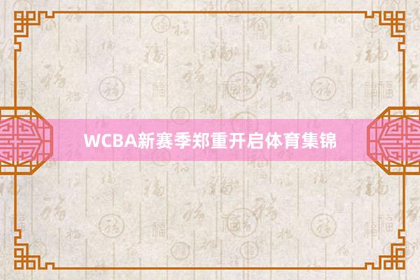 WCBA新赛季郑重开启体育集锦