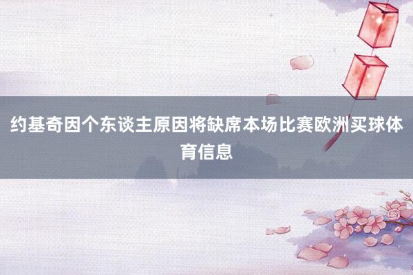 约基奇因个东谈主原因将缺席本场比赛欧洲买球体育信息