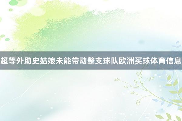 超等外助史姑娘未能带动整支球队欧洲买球体育信息