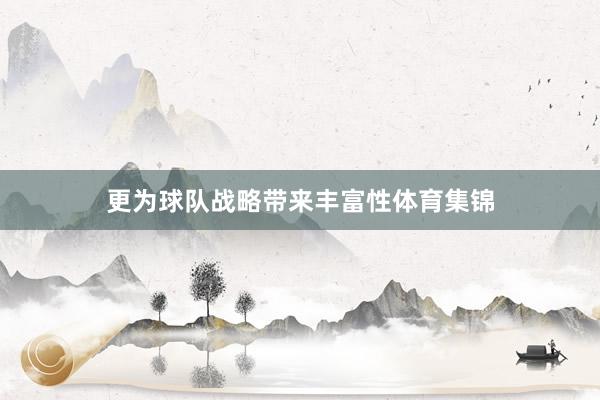 更为球队战略带来丰富性体育集锦