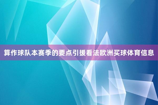 算作球队本赛季的要点引援看法欧洲买球体育信息