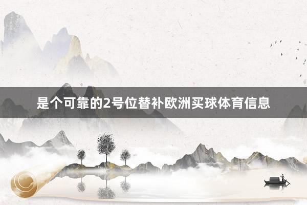 是个可靠的2号位替补欧洲买球体育信息