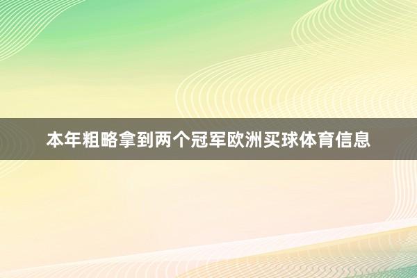 本年粗略拿到两个冠军欧洲买球体育信息