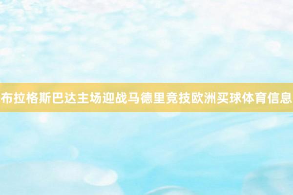 布拉格斯巴达主场迎战马德里竞技欧洲买球体育信息