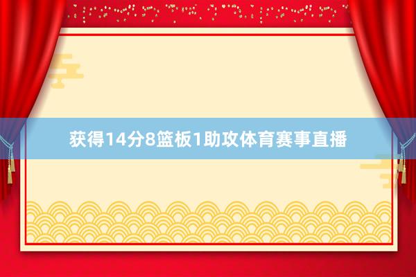 获得14分8篮板1助攻体育赛事直播