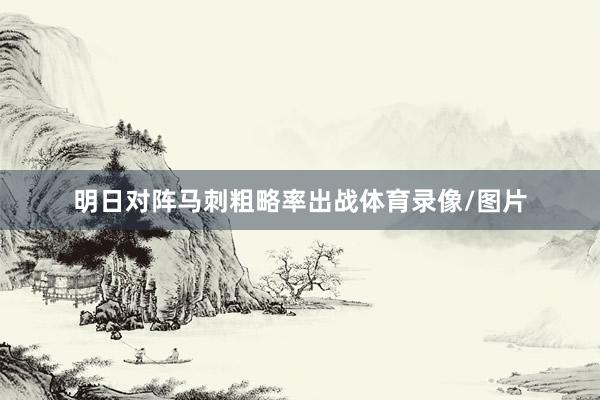 明日对阵马刺粗略率出战体育录像/图片