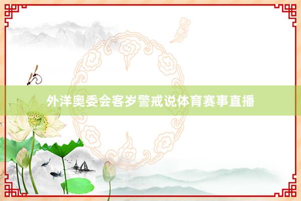 外洋奥委会客岁警戒说体育赛事直播