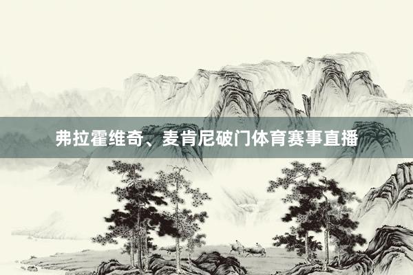 弗拉霍维奇、麦肯尼破门体育赛事直播