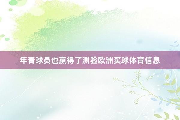 年青球员也赢得了测验欧洲买球体育信息