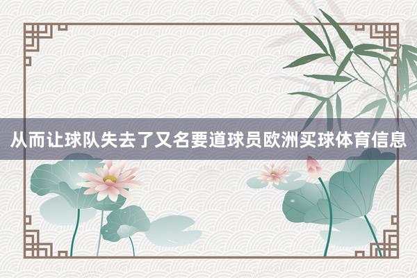 从而让球队失去了又名要道球员欧洲买球体育信息