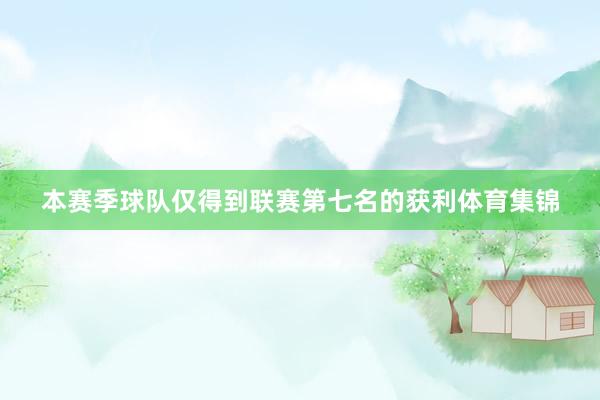 本赛季球队仅得到联赛第七名的获利体育集锦